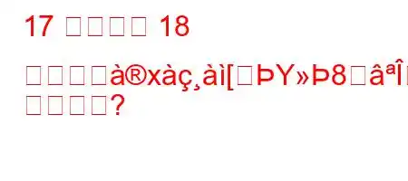 17 世紀から 18 世紀とસx[Y8Î